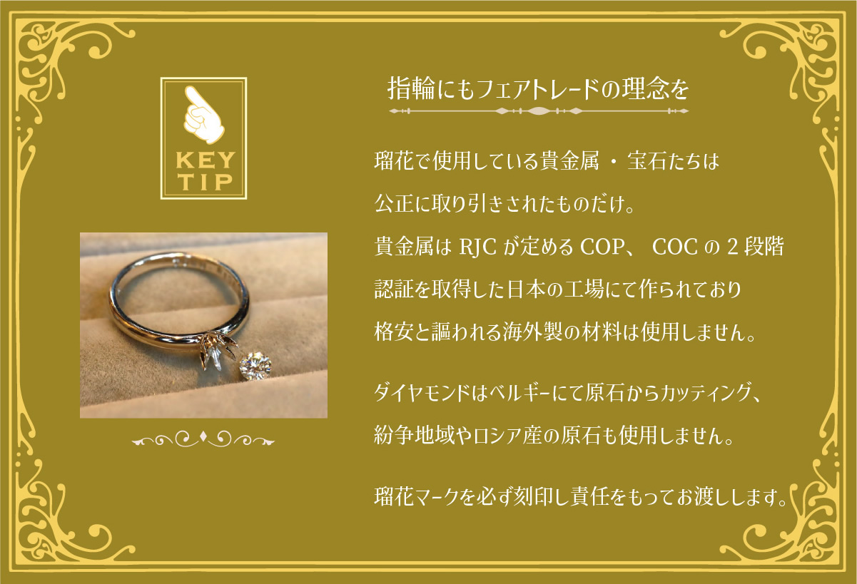 指輪にもフェアトレードの理念を