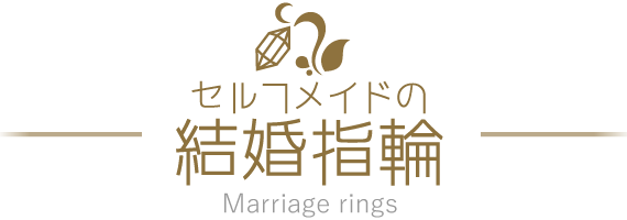 セルフメイドの結婚指輪