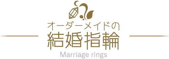 オーダーメイドの結婚指輪
